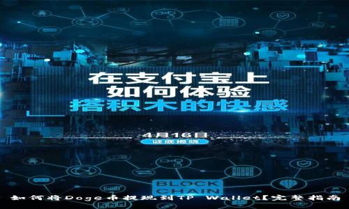 如何将Doge币提现到TP Wallet？完整指南