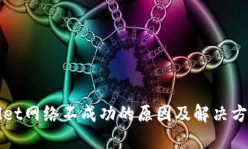 TPWallet网络不成功的原因及解决方案解析