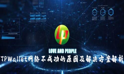 TPWallet网络不成功的原因及解决方案解析