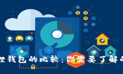TPWallet和小狐狸钱包的比较：你需要了解的区别与相似之处