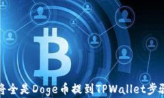 如何将全是Doge币提到TPW