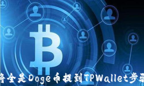 
如何将全是Doge币提到TPWallet步骤详解