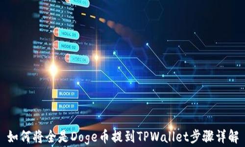 
如何将全是Doge币提到TPWallet步骤详解