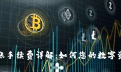 tpwallet转账手续费详解：如