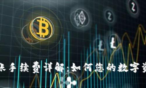 tpwallet转账手续费详解：如何您的数字资产转账成本