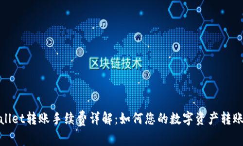 tpwallet转账手续费详解：如何您的数字资产转账成本