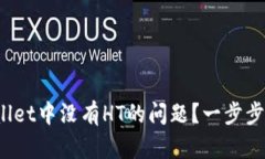  如何解决TPWallet中没有H
