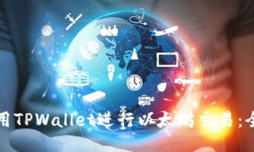 如何使用TPWallet进行以太坊交易：全面指南