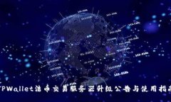 TPWallet法币交易服务器升级