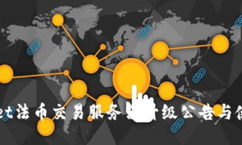 TPWallet法币交易服务器升级公告与使用指南