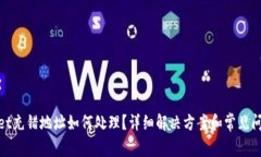 tpwallet充错地址如何处理？