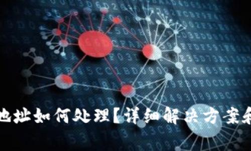 tpwallet充错地址如何处理？详细解决方案和常见问题解答