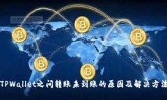 TPWallet之间转账未到账的原