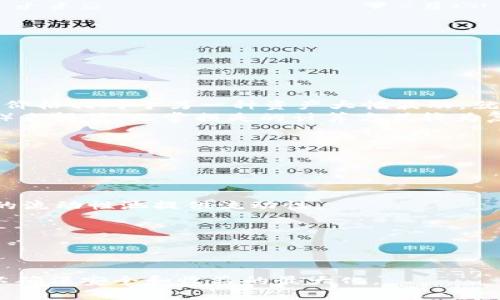   如何在TPWallet中添加流动性挖矿：全面指南 / 
 guanjianci TPWallet, 流动性挖矿, 区块链 /guanjianci 

在区块链技术发展的浪潮中，流动性挖矿已成为用户获取加密资产的一种重要方式。TPWallet作为一个多功能的加密钱包，支持多种区块链资产的管理，同时也为用户提供了流动性挖矿的功能，允许用户通过将资产提供给去中心化交易所（DEX）来获得收益。本文将详细介绍如何在TPWallet中添加流动性挖矿，包括操作流程、注意事项以及常见问题的解答。

流动性挖矿的基本概念
流动性挖矿是指通过将加密资产锁定在流动性池中，用户可以获得一定的奖励。这种机制通常用于去中心化交易所，以确保交易的流动性。用户通过提供流动性，可以赚取交易手续费及项目方的激励代币。简单来说，流动性挖矿不仅能帮助DEX提供流动性，还能为用户带来额外的收益。

TPWallet的优势
TPWallet作为一个去中心化的加密数字钱包，提供了便捷、安全的操作体验。相较于其他钱包，TPWallet的优势包括：br
1. **多种资产支持**：TPWallet支持多种公链及其代币，包括ETH、BSC、TRON等。br
2. **操作简单**：用户界面友好，操作步骤简便，适合新手和老手使用。br
3. **安全性**：TPWallet采用多重加密及去中心化存储，确保用户资产安全。br
4. **流动性挖矿支持**：内置流动性挖矿功能，用户可以轻松参与流动性挖矿活动。

如何在TPWallet中添加流动性挖矿
在TPWallet进行流动性挖矿的步骤如下：
ol
    listrong下载和安装TPWallet/strongbr
        首先，确保您已经下载并安装了TPWallet。可以从官方网站获取最新版本，支持Android和iOS系统。/li
    listrong创建或导入钱包/strongbr
        如果您是第一次使用TPWallet，按照步骤创建一个新钱包。如果您已有钱包，则可以选择导入。/li
    listrong充值资产/strongbr
        在进行流动性挖矿之前，您需要向钱包充值相应的加密资产。TPWallet支持多种资产，您可以根据自己的需求选择。/li
    listrong选择DEX和流动性池/strongbr
        进入TPWallet的流动性挖矿模块，选择您想要参与的去中心化交易所和相应的流动性池。常见的DEX如Uniswap、PancakeSwap等。/li
    listrong添加流动性/strongbr
        输入您要提供的流动性资产数量，系统会自动计算出您将获得的LP代币数量。确认无误后，提交交易。/li
    listrong开始挖矿/strongbr
        添加流动性后，授权合约即可开始挖矿。您可以在TPWallet的“我的资产”中查看流动性挖矿所获得的奖励。/li
/ol

流动性挖矿的风险与注意事项
虽然流动性挖矿带来丰厚的回报，但也伴随着一定的风险。以下是需要注意的一些事项：
ol
    listrong价格波动风险
        加密资产价格波动大，流动性池中的资产价值可能会降低，导致“无常损失”。用户在选择流动性对时需要做好市场调研和风险评估。/li
    listrong智能合约风险/strongbr
        去中心化交易所依赖智能合约运行，合约存在漏洞的可能性，因此选择已审计的DEX可以降低风险。/li
    listrong流动性池的收益波动/strongbr
        挖矿收益受市场流动性和交易量的影响，收益并不是稳定的。/li
/ol

常见问题解答
接下来，我们将针对流动性挖矿中常见的几个问题进行详细的解答。

问题1：流动性挖矿是否需要手续费？
在TPWallet中进行流动性挖矿通常涉及多种手续费，包括但不限于交易手续费、网络手续费等。
1. **交易手续费**：当您往流动性池中添加或移除流动性时，会产生交易手续费。这些费用一般是向流动性池的所有参与者分配的。手续费比例通常依据设定的规则来变化。br
2. **网络手续费**：流动性挖矿操作中需要进行链上交易，因此也会产生相应的网络费用。在以太坊等热门网络上，网络费会有所波动，这也是需要考虑的一部分。
为减少成本，用户应选择低费用的时期进行交易，或者选择低费用的网络（如BSC）进行流动性挖矿.

问题2：如何计算流动性挖矿的收益？
流动性挖矿的收益计算涉及多个因素，主要包括：提供的资产数量、交易量及手续费、奖励代币等。
1. **手续费收益**：当交易发生时，流动性池的参与者会按照其提供的流动性比例分成交易手续费。这意味着，流动性越高，潜在收益也就越高。br
2. **流动性挖矿奖励**：一些项目会发行特定的代币来奖励流动性提供者。这些奖励通常按时间比例分发，根据您锁定资产的时间长度、数量等综合因素来决定您能获取多少奖励。br
3. **总收益计算**：总的收益 = 手续费收益   奖励代币的当前价值。相较于初始投资，实际收益会因市场波动变化。

问题3：加入流动性池后，如何提取资产？
用户可以随时选择移除流动性，提取自己在流动性池中的资产。以下是移除流动性的一般步骤：
ol
    li打开TPWallet，选择“流动性挖矿”模块。/li
    li找到您想要移除流动性的流动性池，点击相应的“移除流动性”按钮。/li
    li输入您希望移除的流动性数量，系统会自动计算当前持有的LP代币所对应的资产。/li
    li确认移除并提交交易。/li
    li等待交易确认后，资产将返回到您的钱包余额中。/li
/ol
请注意，移除流动性时可能会受到网络费用影响，此外，还需关注市场波动带来的无常损失。

问题4：什么是无常损失（Impermanent Loss）？
无常损失是指在流动性挖矿过程中，由于资产价值波动导致的潜在损失。当您加入流动性池时，您所提供的资产会以1:1的比例混合，但如果此后其中一种资产的价格相对于另一种资产大幅波动，就会产生无常损失。
例如，如果您提供的是ETH和USDT的流动性，假设ETH价格上涨，而您没及时移除流动性，那么您如果选择提取流动性时，可能会比当初存入的资产组合（原始价值）来得低。无常损失的计算方式较为复杂，涉及当前价格和数量的变化，但简单来说，就是随着价格走势，您可能会损失额外的利润。
减少无常损失的应对方式包括：br
1. 选择波动性较小的资产对进行流动性挖矿。br
2. 定期监控流动性池的状态，必要时适时移除流动性。br
3. 分散投资于不同的流动性池，降低风险。

问题5：我能否同时参与多个流动性池的挖矿？
答案是肯定的，用户可以在TPWallet中同时参与多个流动性池的流动性挖矿，每个流动性池的操作是独立的。用户根据自己对市场的判断与需求，可以选择不同的流动性池提供流动性。
不过，需要注意的是：br
1. 资产配比：确保您在每个池中投入的资产比例合理，不要因为分散投入导致任何单一池子的流动性不足。br
2. 监控收益：多池挖矿意味着您需要实时关注多个池子的市场动态和收益情况，便于及时作出调整。br
3. 风险管理：每个流动性池的风险和收益不同，评估清楚以后再选择参与，以便于最大化收益的同时降低风险。

综上所述，TPWallet提供了易于操作的流动性挖矿功能，结合市场的智慧，可以帮助您获取额外收益。但在参与流动性挖矿时，一定要谨慎评估市场和合约风险，以确保安全和收益的最大化。