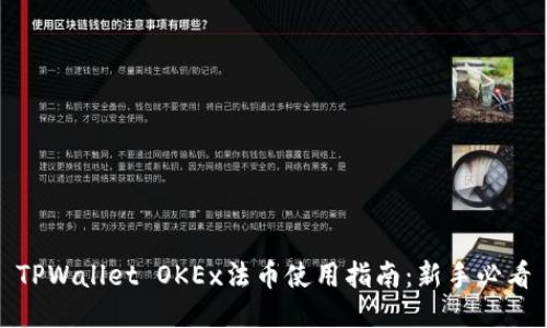 TPWallet OKEx法币使用指南：新手必看