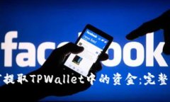 如何提取TPWallet中的资金：