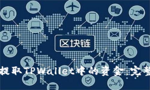 如何提取TPWallet中的资金：完整指南