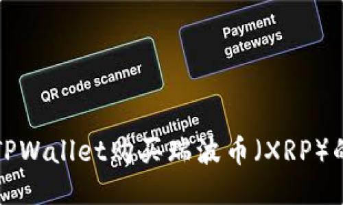 如何通过TPWallet购买瑞波币（XRP）的详细指南