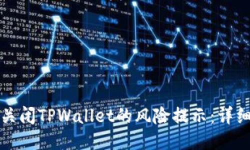 如何关闭TPWallet的风险提示：详细指南