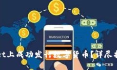 如何在TPWallet上成功发行数