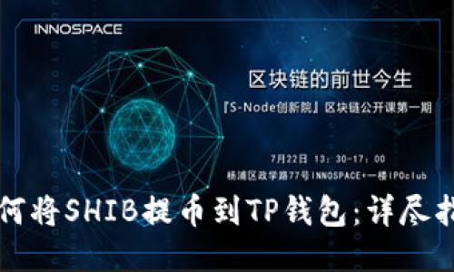 如何将SHIB提币到TP钱包：详尽指南