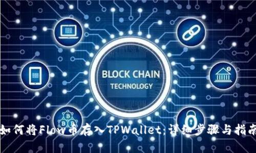 如何将Flow币存入TPWallet：详细步骤与指南
