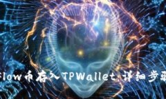 如何将Flow币存入TPWallet：