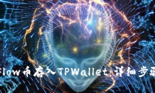 如何将Flow币存入TPWallet：详细步骤与指南