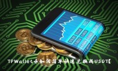 TPWallet币如何简单快速兑换