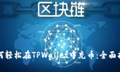 如何轻松在TPWallet中充币：全面指南