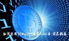 如何使用TPWallet购买Floki币