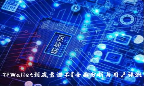 TPWallet到底靠谱不？全面分析与用户评测