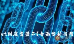TPWallet到底靠谱不？全面分