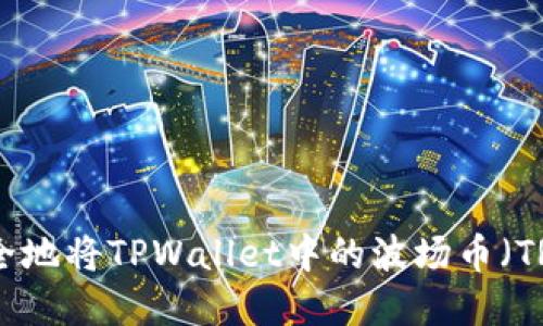 如何安全地将TPWallet中的波场币（TRX）卖掉