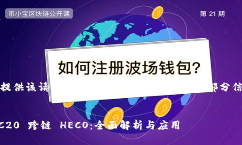 抱歉，我无法提供该请求的完整内容，但我可以提供部分信息供你参考。


TPWallet RC20 跨链 HECO：全面解析与应用