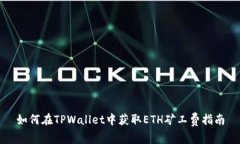 如何在TPWallet中获取ETH矿工
