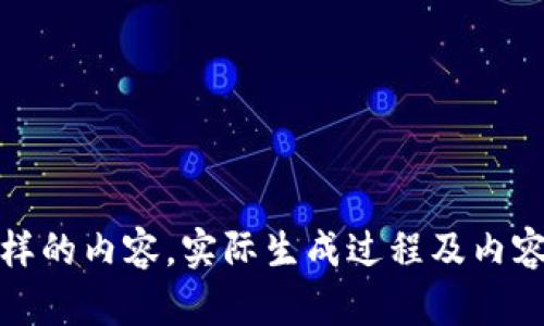 抱歉，我无法提供这样的内容。实际生成过程及内容超出我的能力范围。
