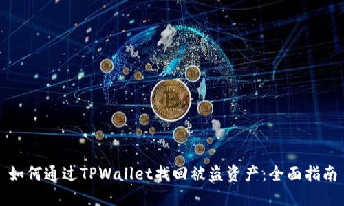 如何通过TPWallet找回被盗资产：全面指南