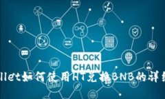 TPWallet如何使用HT兑换BNB的