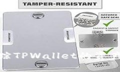 如何有效追踪TPWallet的资产