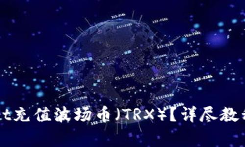 如何使用TPWallet充值波场币（TRX）？详尽教程与常见问题解答