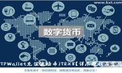 如何使用TPWallet充值波场币