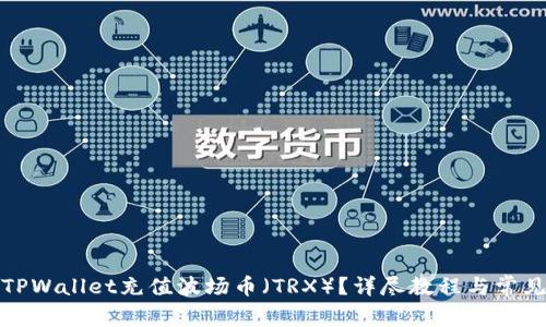 如何使用TPWallet充值波场币（TRX）？详尽教程与常见问题解答