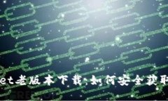 TPWallet老版本下载：如何安