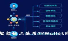 如何在币安智能链上使用