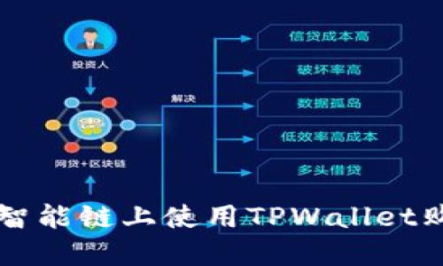 如何在币安智能链上使用TPWallet购买加密货币