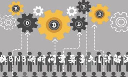 TPWallet卖币换BNB的时间需要多久？详解流程与注意事项