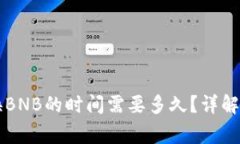 TPWallet卖币换BNB的时间需要
