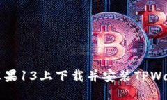 如何在苹果13上下载并安装