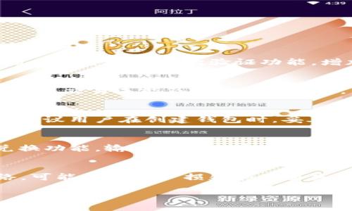   TPWallet：如何成功提取USDT资产 / 
 guanjianci TPWallet, USDT, 资产转移 /guanjianci 

随着区块链技术的迅速发展，各种加密货币的使用变得愈加普遍，其中USDT（Tether）作为一种稳定币，以其相对稳定的价值储存功能，使其成为众多用户进行交易和资产保值的选择。在TPWallet这款数字资产钱包中，用户可以方便地管理和转移USDT资产。然而，很多新手用户对于如何在TPWallet中提取USDT仍感到困惑。本文将详细介绍如何在TPWallet中成功提取USDT资产，步骤详尽，帮助用户更好地理解和操作。

在深入探讨具体操作步骤之前，我们首先需要确认用户的TPWallet已成功创建，并且已将USDT成功充值到钱包中。以下便是提取USDT的一系列步骤和常见问题解答。

第一步：打开TPWallet
首先，确保您的手机中已安装TPWallet应用程序。打开应用后，进入您的钱包主页面。在这里，您将会看到您的各种数字资产，包括USDT。在USDT的下面，您可以看到当前的持有额度。

第二步：选择提取功能
在TPWallet主页面中，找到USDT的选项并点击。在弹出的选项中，选择“提取”或“转出”功能。会有一个提取页面，在此页面中，您需要输入提取的USDT金额，确保您输入的金额在您的可用余额之内。

第三步：输入提取地址
下一步是输入提取地址。这是至关重要的一步，因为您需要确保您输入的地址是正确的USDT接收地址。如果您向错误的地址提取资产，将会导致资产损失。请务必仔细核对接收地址，最好使用复制粘贴的方式避免输入错误。

第四步：确认交易信息
在输入完提取地址及金额后，TPWallet会显示交易信息，包括提取金额、交易费用及接收地址等。请您再次核对这些信息，确保所有信息的准确性。这是为了避免不必要的交易失败或资产损失。

第五步：完成提取操作
确认信息无误后，点击“确认”或“提交”按钮，交易将开始处理。在处理过程中，请耐心等待，交易的确认时间可能会因网络情况及交易量而有所不同。您可以在交易记录中查看提取的状态。

提取USDT时需要注意的事项
在进行USDT提取时，有几个注意事项需要了解：
ul
li提现地址必须准确无误，最好是直接从接收方处复制地址。/li
li确认您的TPWallet余额足以支付提取金额及相关的网络费用。/li
li在高峰时段，网络拥堵可能导致交易确认时间延长，请做好相关心理准备。/li
li参与一些平台的优惠活动时，请务必了解其相关规则，避免因提取规则导致损失。/li
li对于大额提现，建议分批次进行，以降低风险。/li
/ul

常见问题解答

问题一：如何确认TPWallet的安全性？
关于TPWallet的安全性，用户可以从多个方面进行确认。首先，TPWallet是一款经过市场验证的数字资产钱包，其开发团队具有丰富的区块链技术背景和经验。其次，用户在使用TPWallet时，可以开启多重签名和二次验证功能，增加资产的安全保障。另外，TPWallet会定期进行安全审计，确保软件没有漏洞。此外，通过社区反馈和用户评价，我们也可以看到许多用户对于TPWallet的认可，这些都为其安全性提供了良好的佐证。

问题二：USDT提取失败的常见原因是什么？
在使用TPWallet提取USDT时，交易失败可能由以下几个原因导致：首先，用户输入的提取地址不正确，可能导致资金损失；其次，用户的可用余额不足以支付提取金额和网络费用；第三，网络拥堵可能导致交易未能及时处理； 最后，若TPWallet正在进行系统维护，也可能造成提取功能暂停。因此，用户应在操作前检查这些因素，确保提取过程顺利进行。

问题三：如果我忘记了TPWallet的密码，该怎么办？
忘记TPWallet密码的用户可以通过以下方法找回账户。TPWallet提供了助记词和私钥备份功能，用户可以根据助记词恢复钱包。如果用户不小心丢失了这些信息，恢复账户将会变得相当困难。因此，建议用户在创建钱包时，妥善保存助记词和私钥。此外，TPWallet也提供了客服支持，用户可以通过客服咨询获取相关的帮助和建议，保障您的资产安全。

问题四：USDT还能转换成其他资产吗？
当然可以，TPWallet允许用户将USDT兑换为其他加密货币，例如比特币、以太坊等。用户可以选择在钱包内进行交换，或将USDT转至交易所进行交易。具体步骤大致与提取USDT相似，用户需要选择兑换功能，输入兑换数量，并选择目标资产进行兑换。同时，在兑换过程中，请注意网络手续费以及当前的兑换汇率，以避免不必要的损失。

问题五：TPWallet是否支持多种区块链网络的USDT？
是的，TPWallet支持多种区块链网络的USDT，包括Ethereum（以太坊）、Tron（波场）和Omni等。在使用TPWallet进行USDT提取时，用户需要选择适当的网络，以确保提取顺利。如果您选择错误的网络，可能导致资产损失和交易失败。因此，用户在进行USDT提取前，请确保选择正确的网络并核对相关信息。

通过以上的详细介绍，相信您对如何在TPWallet中提取USDT有了一定了解。在进行提取操作时，务必要仔细核对所有信息，确保资金安全。如有其他问题，欢迎随时咨询相关技术支持或社区。
